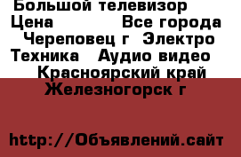 Большой телевизор LG › Цена ­ 4 500 - Все города, Череповец г. Электро-Техника » Аудио-видео   . Красноярский край,Железногорск г.